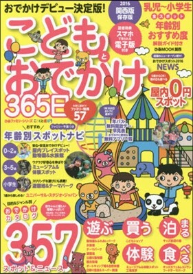 ぴあ ’16 こどもとおでかけ365日 關西版