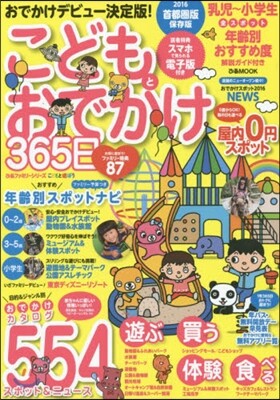 ぴあ ’16 こどもとおでかけ365日 首都圈