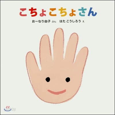 こちょこちょさん