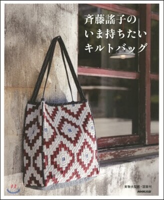 齊藤謠子のいま持ちたいキルトバッグ