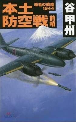 覇者の戰塵1944 本土防空戰 前哨