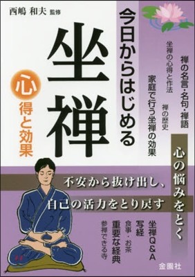 今日からはじめる坐禪