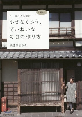 FU-KOさん家の小さなくふう,ていねいな每日の作り方