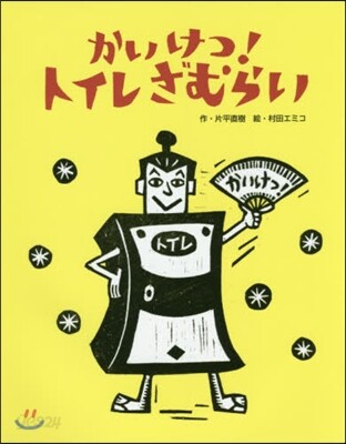 かいけつ!トイレざむらい