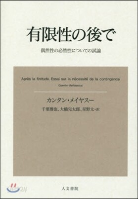 有限性の後で 偶然性の必然性についての試