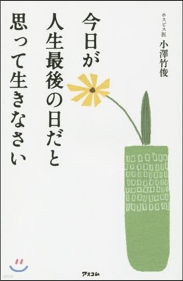 今日が人生最後の日だと思って生きなさい