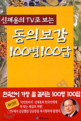 동의보감 100병 100답