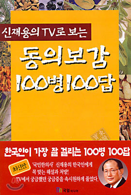 동의보감 100병 100답