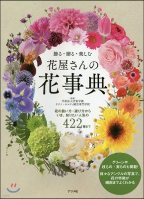 飾る.贈る.樂しむ花屋さんの花事典