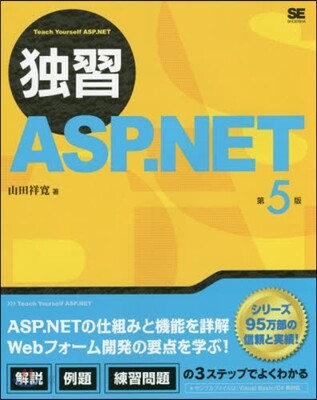 獨習ASP.NET 第5版
