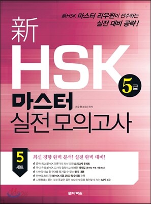 新 HSK 마스터 실전 모의고사 5급