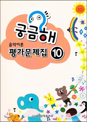궁금해 음악이론 평가문제집 10