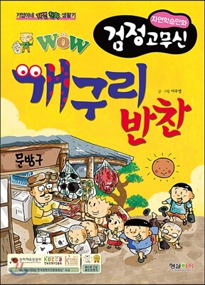 WOW 검정고무신 개구리 반찬