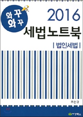 2016 와꾸와꾸 세법노트북 법인세법