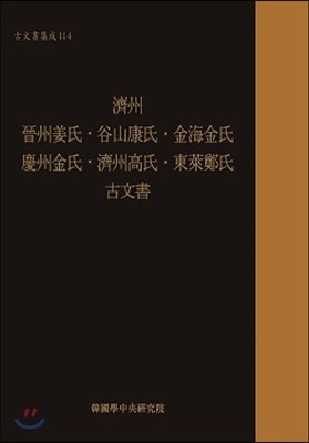 제주 진주강씨·곡산강씨·김해김씨·경주김씨·제주고씨·동래정씨 고문서