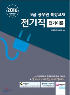2016 9급 공무원 특강교재 전기직 전기이론