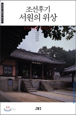 조선 후기 서원의 위상