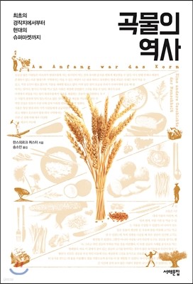 곡물의 역사