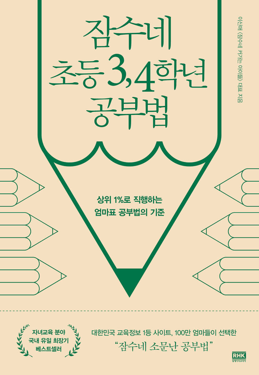 잠수네 초등 3,4학년 공부법 