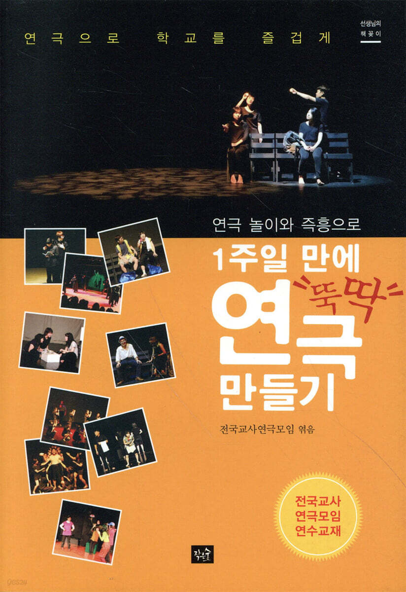 1주일 만에 뚝딱 연극 만들기