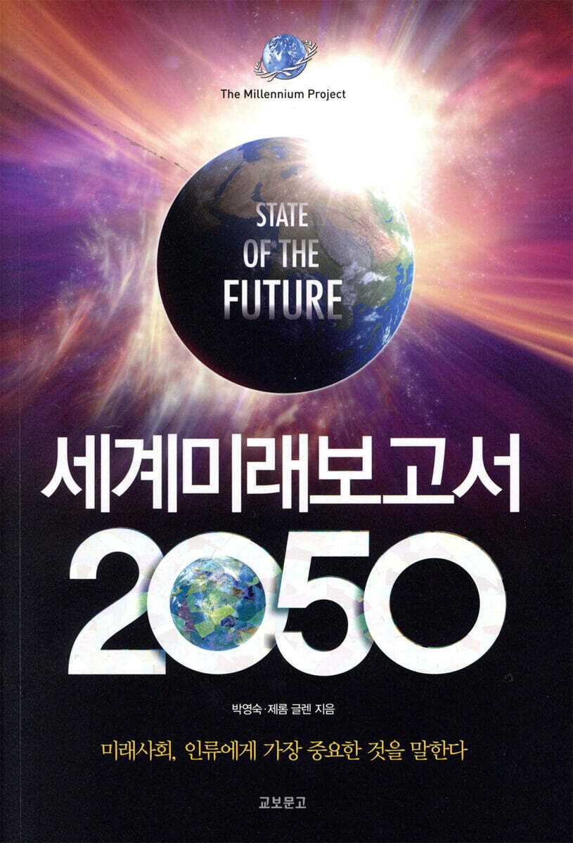 세계미래보고서 2050