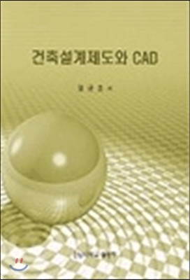 건축설계제도와 CAD 