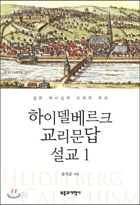 하이델베르크 교리문답 설교 1
