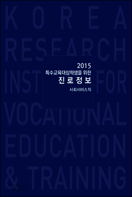 2015 특수교육대상학생을 위한 진로정보 사회서비스직