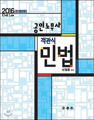 2016 공인노무사 객관식 민법