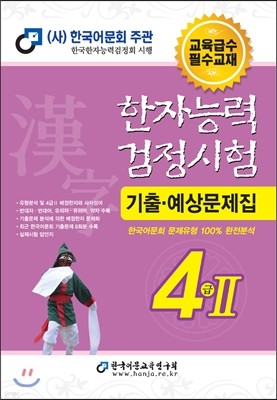 2016 한자능력검정시험 4급 2 기출예상문제집