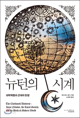 뉴턴의 시계