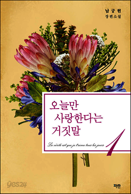 오늘만 사랑한다는 거짓말 1