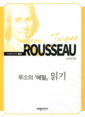 루소의 『에밀』 읽기