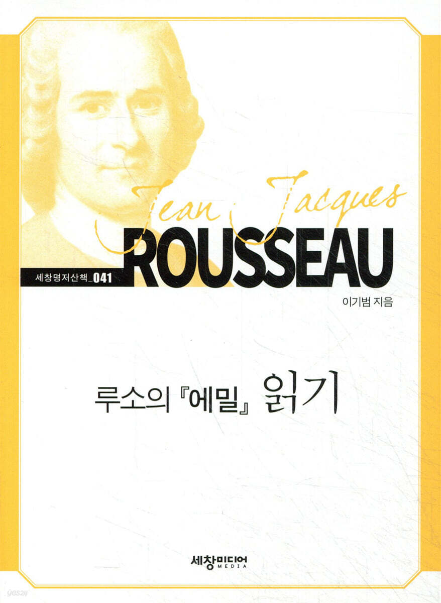 루소의 『에밀』 읽기