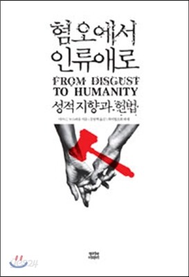 혐오에서 인류애로