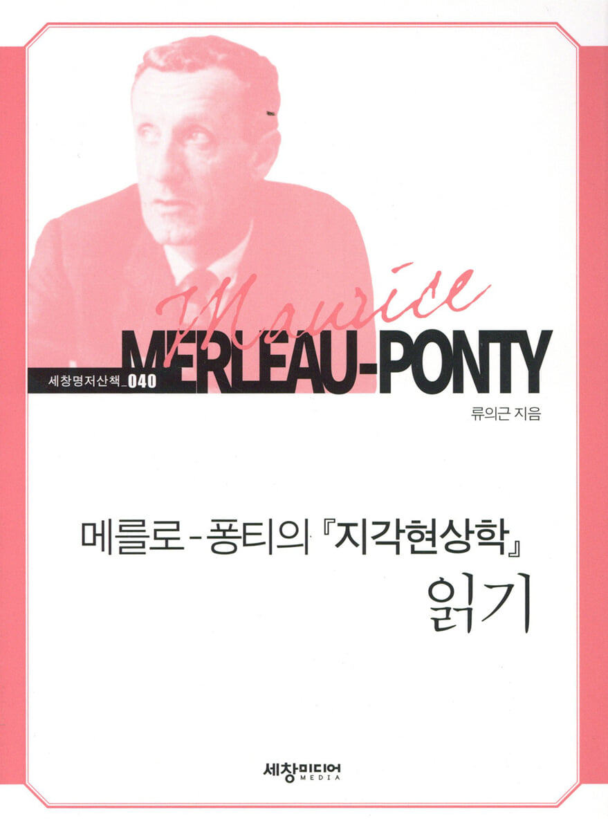메를로-퐁티의 『지각현상학』 읽기