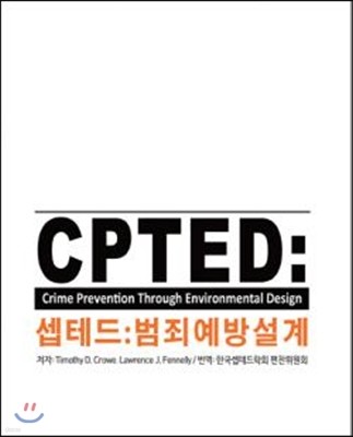 CPTED 셉테드 범죄예방설계