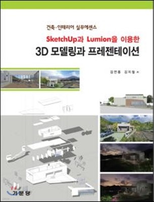 Sketchup과 Lumion을 이용한 3D모델링과 프레젠테이션