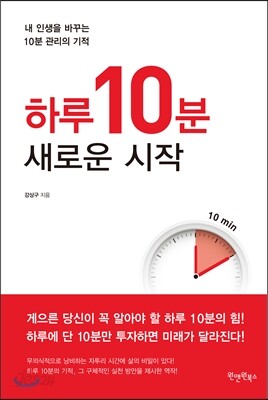 하루 10분, 새로운 시작