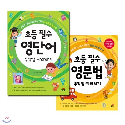 초등 필수 영단어/영문법 무작정 따라하기 (전2권 각권 CD1장 포함)