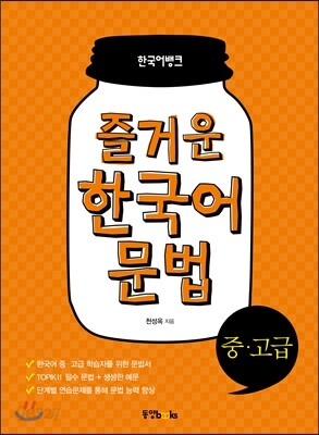 즐거운 한국어 문법 중·고급