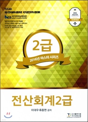 2016 마스터 전산회계 2급