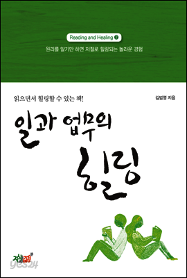 일과 업무의 힐링