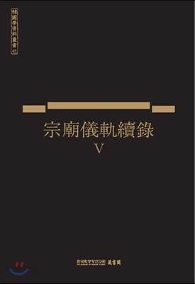 종묘의궤속록 5