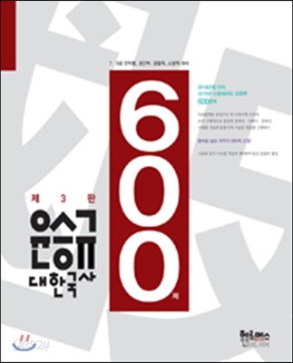 2016 윤승규 대한국사 600제
