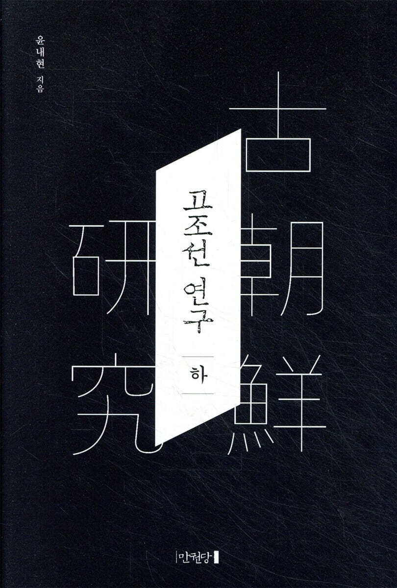 고조선 연구 (하)