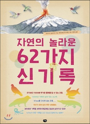 자연의 놀라운 62가지 신기록