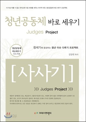 청년공동체 바로세우기 사사기(인도자용)