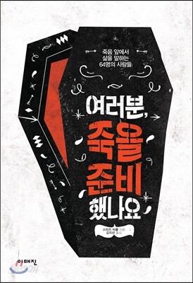 여러분, 죽을 준비 했나요?