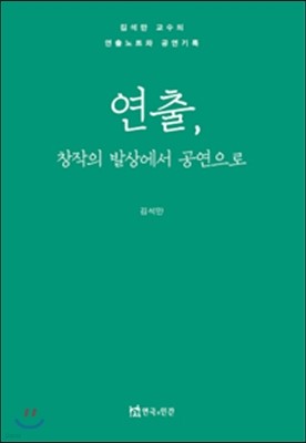 연출, 창작의 발상에서 공연으로